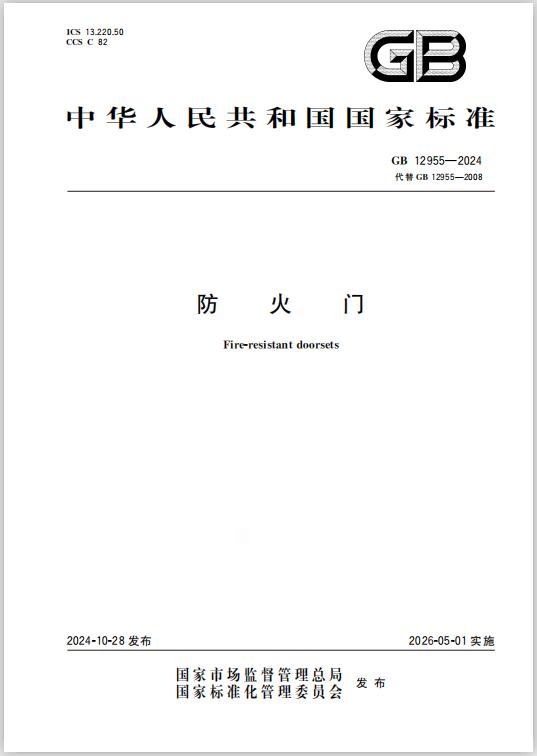 GB12955-2024《防火門》