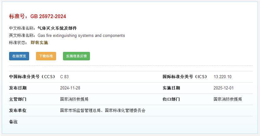 國家標(biāo)準(zhǔn)《氣體滅火系統(tǒng)及部件》GB 25972-2024正式發(fā)布
