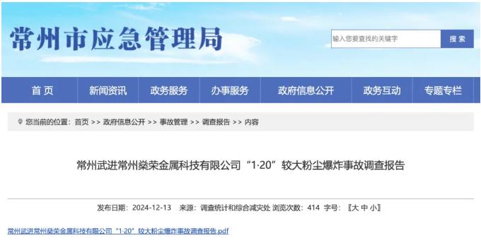 常州武進(jìn)常州燊榮金屬科技有限公司“1·20”較大粉塵爆炸事故調(diào)查報告
