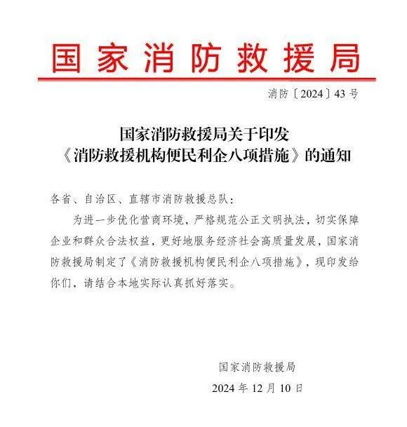 國(guó)家消防救援局關(guān)于印發(fā)《消防救援機(jī)構(gòu)便民利企八項(xiàng)措施》的通知
