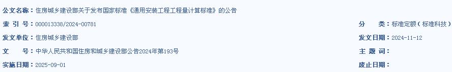 住房城鄉(xiāng)建設(shè)部關(guān)于發(fā)布國家標(biāo)準(zhǔn)《通用安裝工程工程量計(jì)算標(biāo)準(zhǔn)》的公告