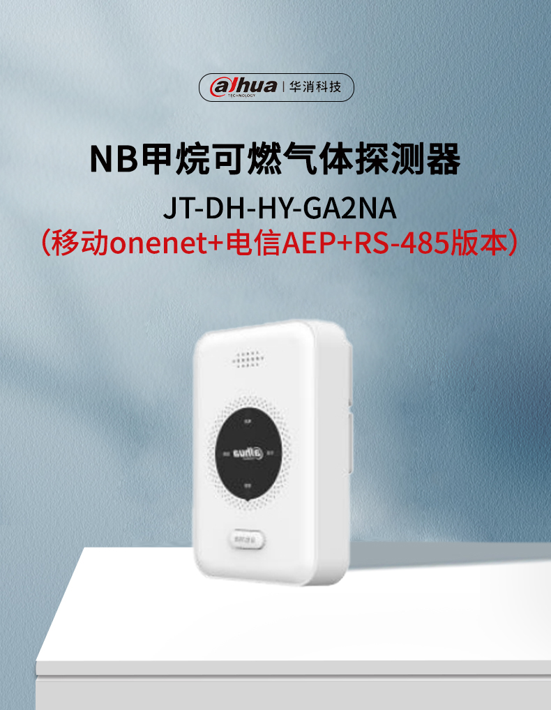 JT-DH-HY-GA2NA家用可燃?xì)怏w探測(cè)器產(chǎn)品展示