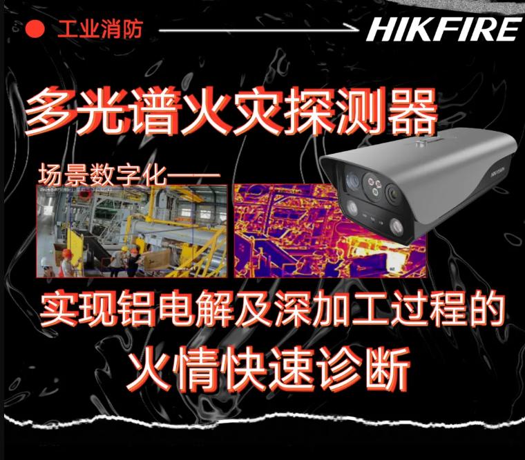 多光譜火災(zāi)探測器實現(xiàn)鋁電解及深加工過程的火情快速診斷