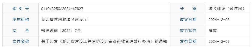 關(guān)于印發(fā)《湖北省建設(shè)工程消防設(shè)計(jì)審查驗(yàn)收管理暫行辦法》的通知