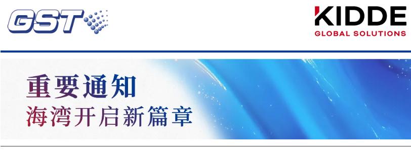 海灣消防由開利公司（Carrier）出售給Lone Star Funds私募股權基金