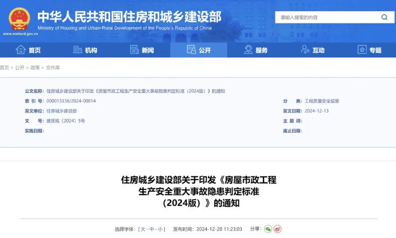 房屋市政工程生產安全重大事故隱患判定標準（2024版）