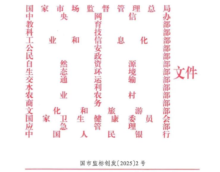 市場監(jiān)管總局等17部門聯(lián)合發(fā)布《關于加強標準制定與實施監(jiān)督工作的指導意見》