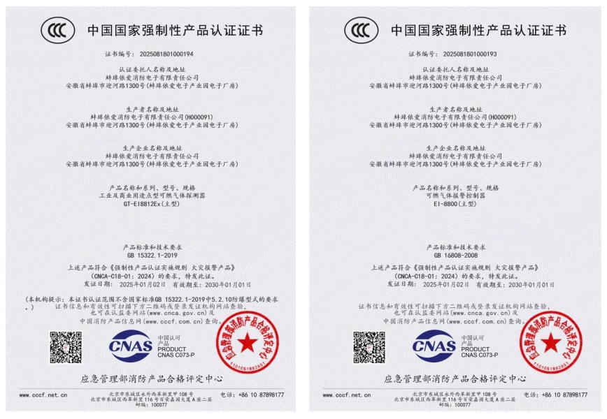依愛消防榮獲首批可燃?xì)怏w探測報(bào)警產(chǎn)品強(qiáng)制性產(chǎn)品（CCC）認(rèn)證證書