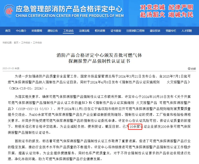 依愛消防榮獲首批可燃?xì)怏w探測報(bào)警產(chǎn)品強(qiáng)制性產(chǎn)品（CCC）認(rèn)證證書