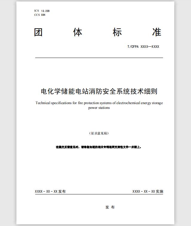 《電化學儲能電站消防安全系統(tǒng)技術細則》