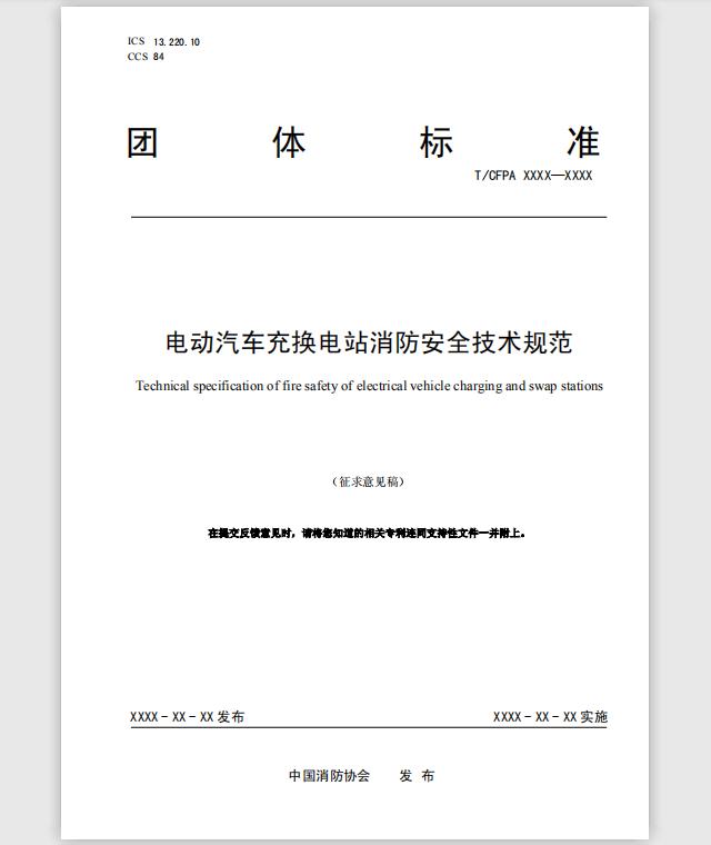 團(tuán)體標(biāo)準(zhǔn)《電動汽車充換電站消防安全技術(shù)規(guī)范》