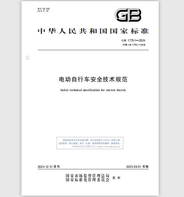 GB17761-2024《電動(dòng)自行車(chē)安全技術(shù)規(guī)范》