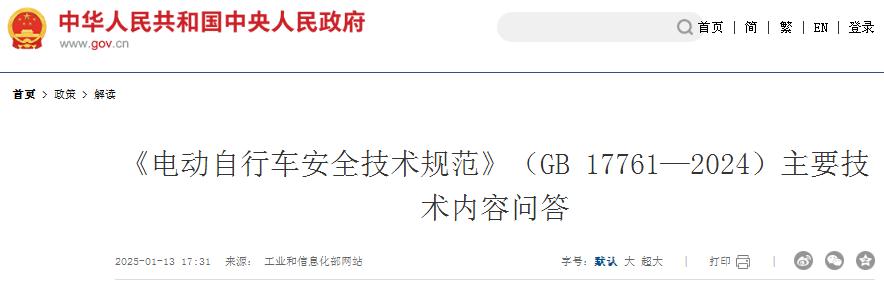 《電動自行車安全技術(shù)規(guī)范》（GB 17761—2024）主要技術(shù)內(nèi)容問答