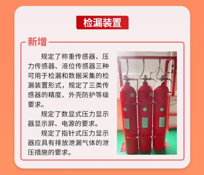 GB25972-2024《氣體滅火系統(tǒng)及部件》檢漏裝置技術(shù)要求