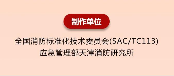 GB25972-2024《氣體滅火系統(tǒng)及部件》一圖讀懂制作單位