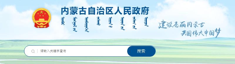 內(nèi)蒙古自治區(qū)人民政府辦公廳關(guān)于全面加強(qiáng)“智慧消防”建設(shè)的意見