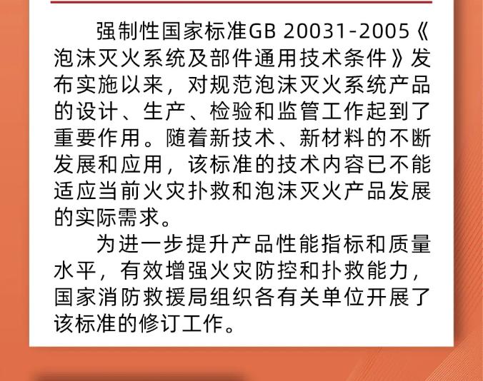 《泡沫滅火設(shè)備》GB20031-2024修訂背景