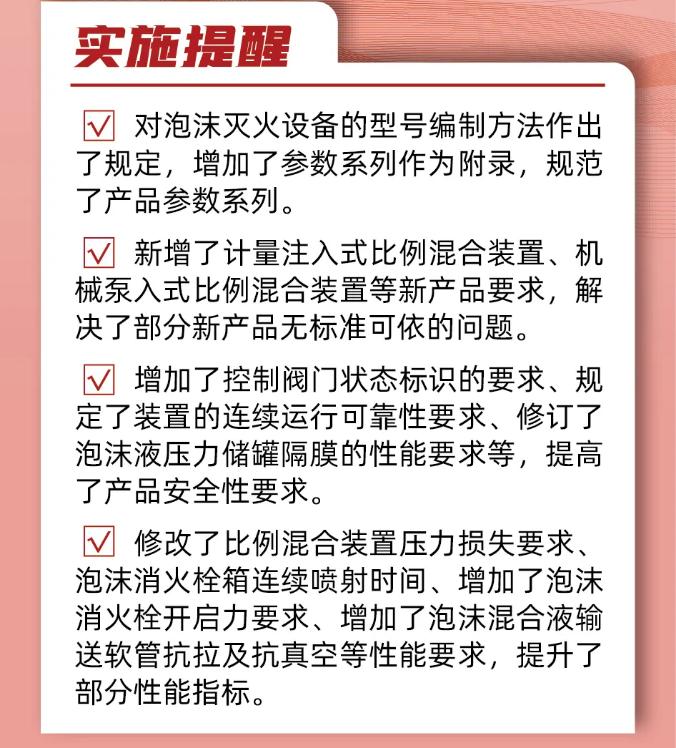 《泡沫滅火設(shè)備》GB20031-2024實施提醒