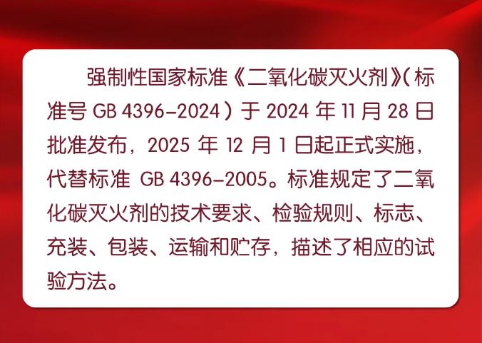 《二氧化碳滅火劑》GB4396-2024