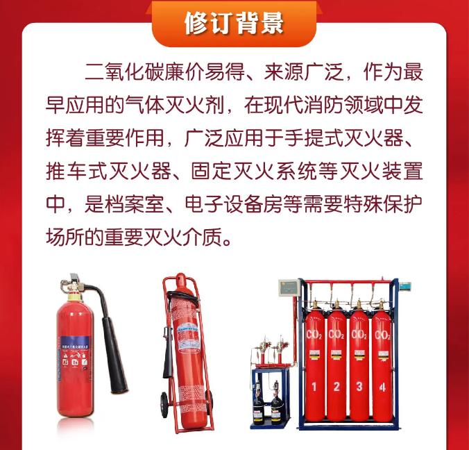 《二氧化碳滅火劑》GB4396-2024修訂背景