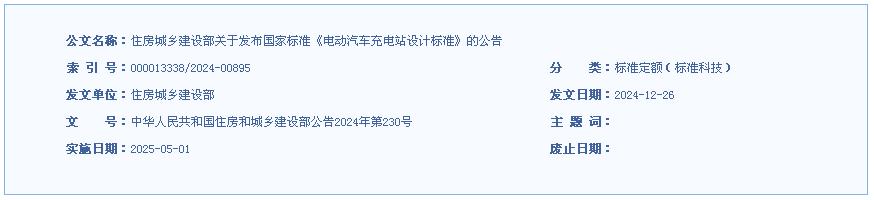 住房城鄉(xiāng)建設(shè)部關(guān)于發(fā)布國家標準《電動汽車充電站設(shè)計標準》的公告