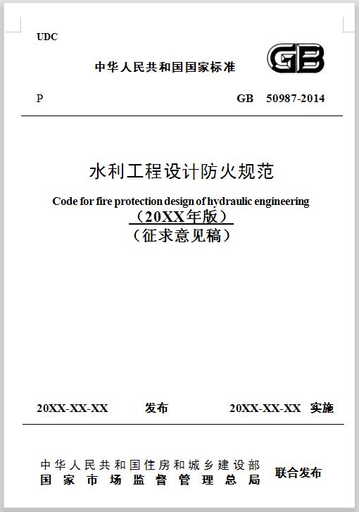 GB50987《水利工程設(shè)計(jì)防火規(guī)范》