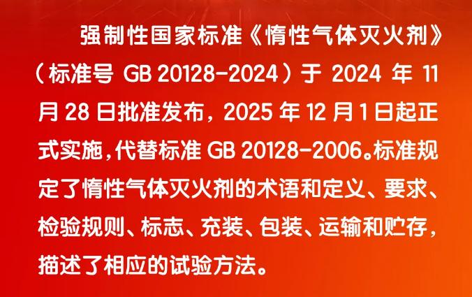 《惰性氣體滅火劑》GB20128-2024介紹