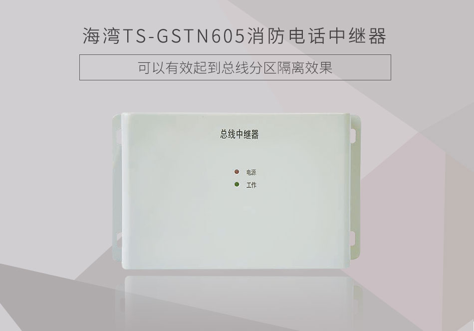 TS-GSTN605消防電話中繼器