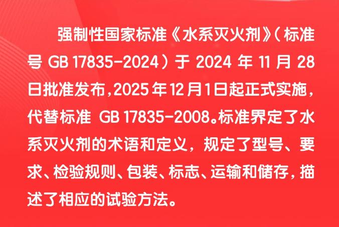 GB17835-2024《水系滅火劑》2025年12月1日實(shí)施