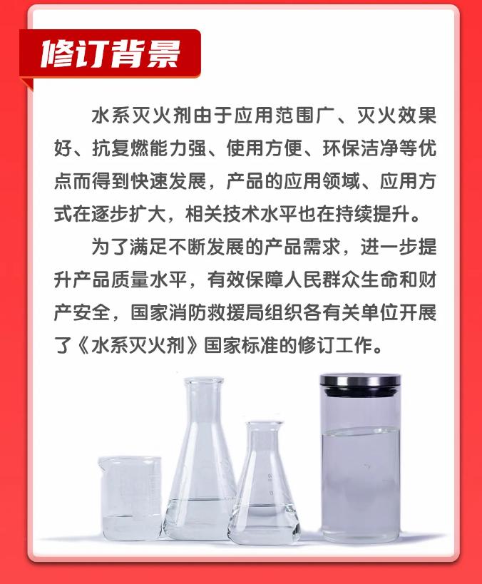 GB17835-2024《水系滅火劑》修訂背景