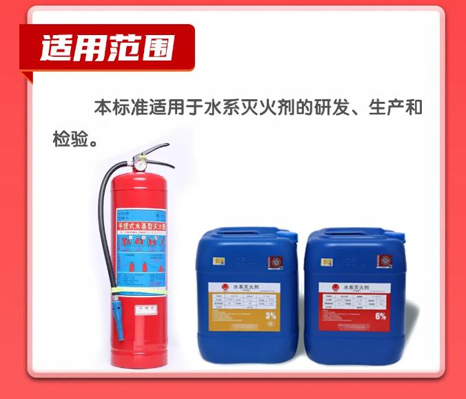 GB17835-2024《水系滅火劑》適用范圍