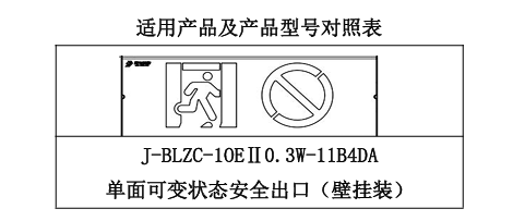 J-BLZC-1OEⅡ0.3W-11B4DA自帶電源集中控制型消防應(yīng)急標(biāo)志燈具 壁掛單面可轉(zhuǎn)換狀態(tài)
