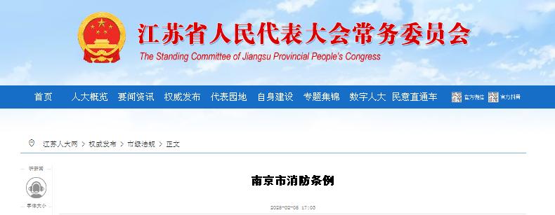 江蘇省人民代表大會(huì)常務(wù)委員會(huì)發(fā)布《南京市消防條例》