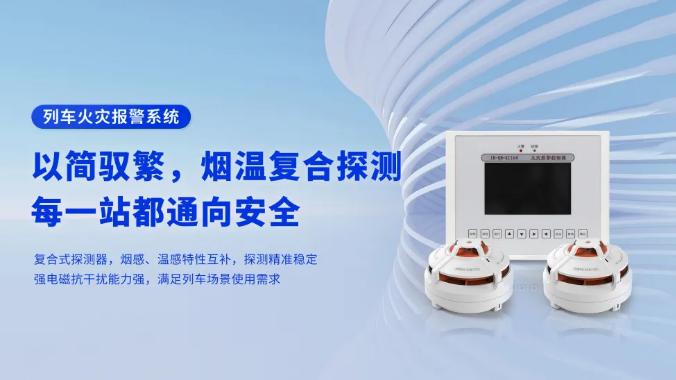 高新投三江列車火災(zāi)報(bào)警系統(tǒng)