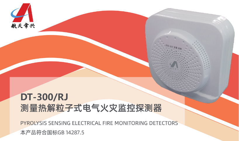 DT-300/RJ測量熱解粒子式電氣火災(zāi)監(jiān)控探測器產(chǎn)品展示
