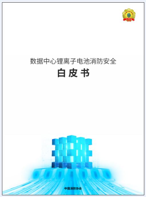 《數(shù)據(jù)中心鋰離子電池消防安全白皮書》