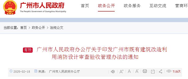廣州市人民政府辦公廳關(guān)于印發(fā)廣州市既有建筑改造利用消防設(shè)計(jì)審查驗(yàn)收管理辦法的通知