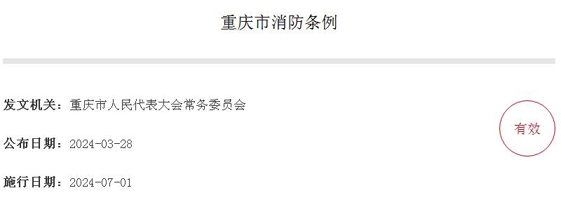重慶市消防條例