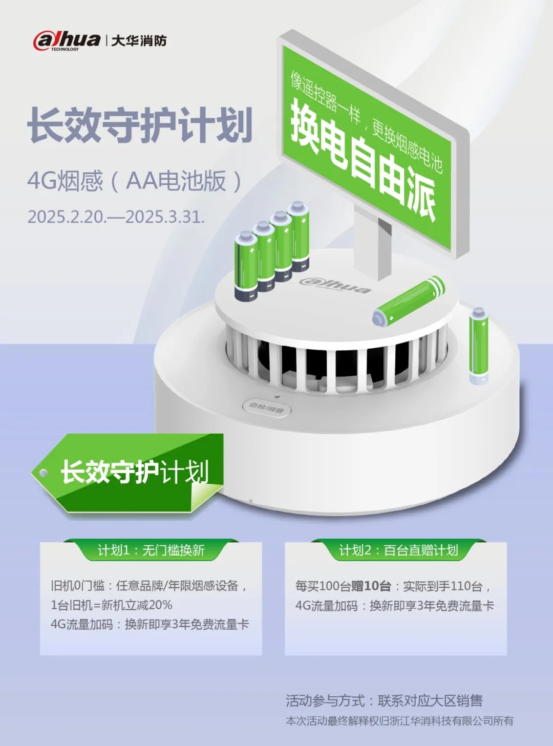 大華4G煙感(AA電池)開啟長效守護(hù)計(jì)劃