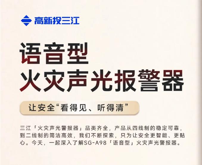高新投三江的SG-A98語音型火災(zāi)聲光警報器介紹