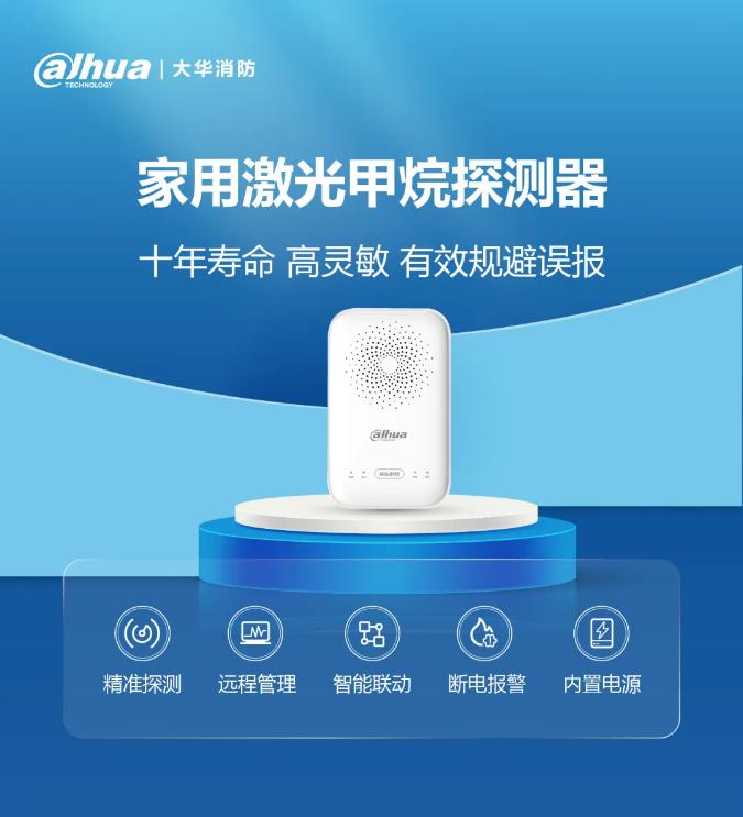 大華消防發(fā)布家用激光甲烷探測(cè)器展示