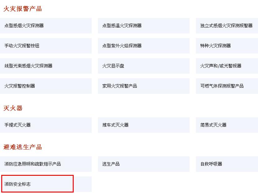 消防安全標(biāo)志不再實(shí)施強(qiáng)制性3C產(chǎn)品認(rèn)證
