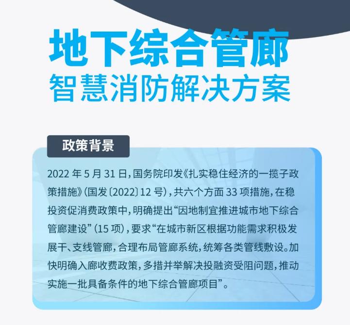 大華消防地下綜合管廊智慧消防解決方案政策背景