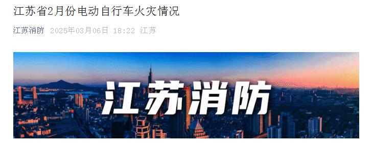 江蘇消防公布2月份電動(dòng)自行車火災(zāi)情況