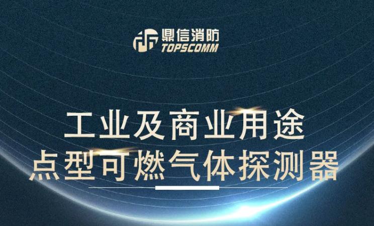 GT-TS1161K(Ex)工業(yè)及商業(yè)用途點(diǎn)型可燃?xì)怏w探測(cè)器