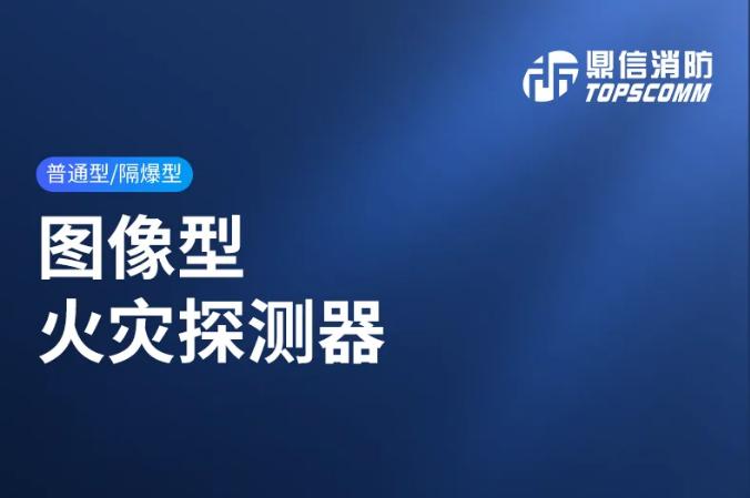 鼎信消防圖像型火災(zāi)探測器