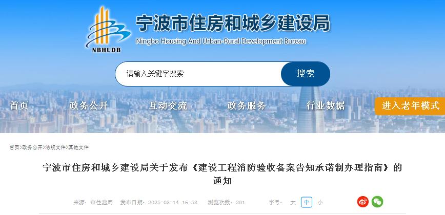 寧波市住房和城鄉(xiāng)建設(shè)局關(guān)于發(fā)布《建設(shè)工程消防驗(yàn)收備案告知承諾制辦理指南》的通知