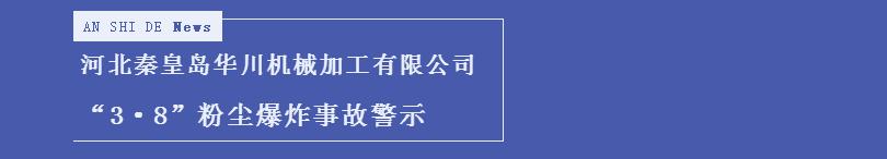 河北秦皇島華川機(jī)械加工有限公司“3·8”粉塵爆炸事故警示