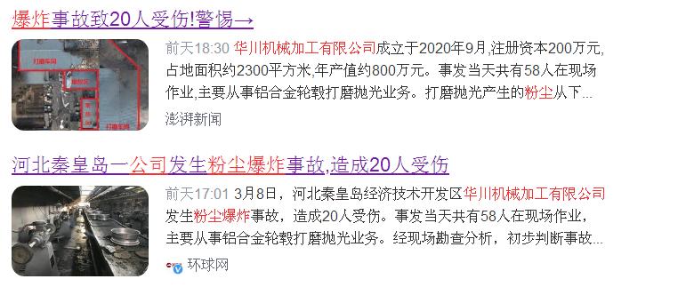 河北秦皇島華川機(jī)械加工有限公司“3·8”粉塵爆炸事故警示