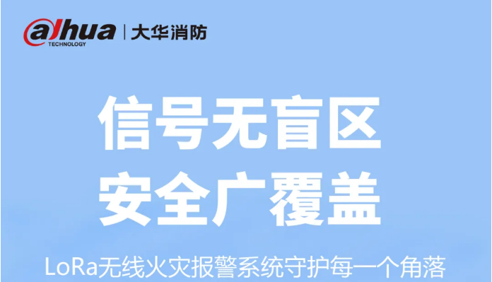 大華消防LoRa無(wú)線火災(zāi)報(bào)警系統(tǒng)中繼器